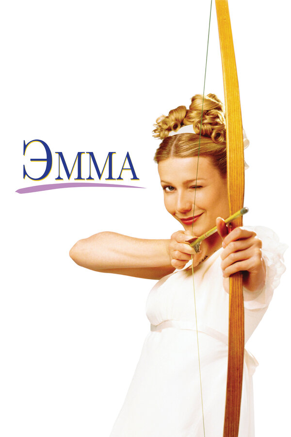  Эмма смотреть онлайн (1996) 